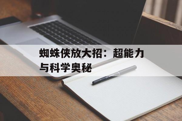 蜘蛛侠放大招：超能力与科学奥秘