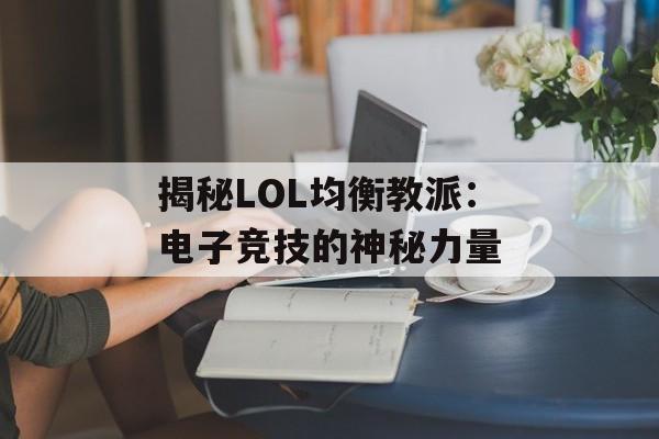 揭秘LOL均衡教派：电子竞技的神秘力量