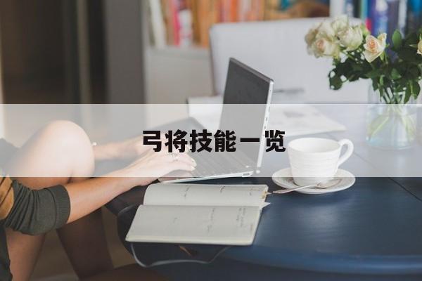 弓将技能一览