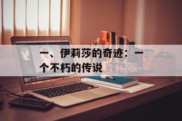 一、伊莉莎的奇迹：一个不朽的传说
