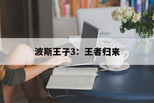 波斯王子3：王者归来