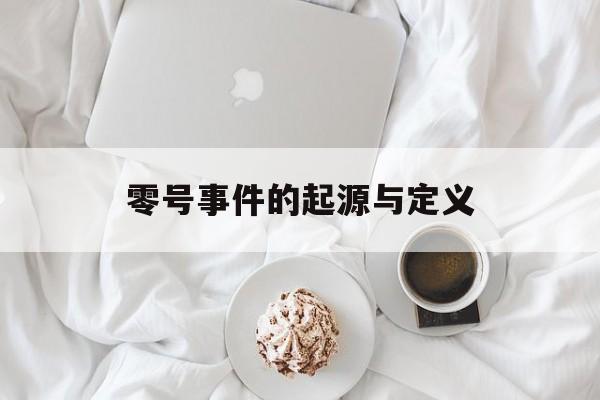 零号事件的起源与定义