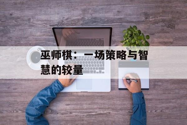 巫师棋：一场策略与智慧的较量