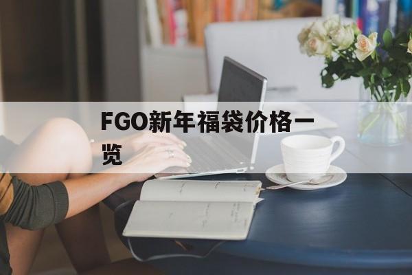 FGO新年福袋价格一览