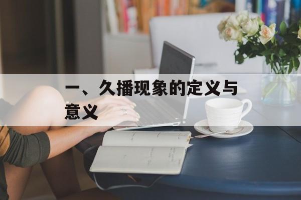 一、久播现象的定义与意义