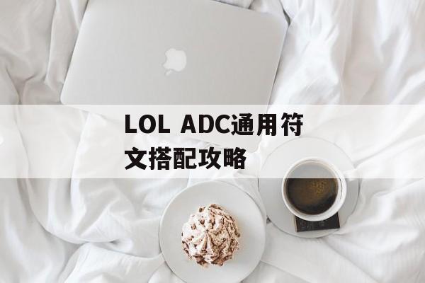 LOL ADC通用符文搭配攻略