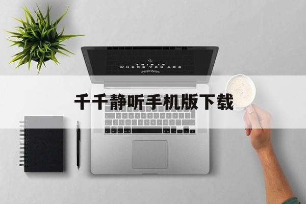 千千静听手机版下载