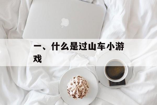 一、什么是过山车小游戏