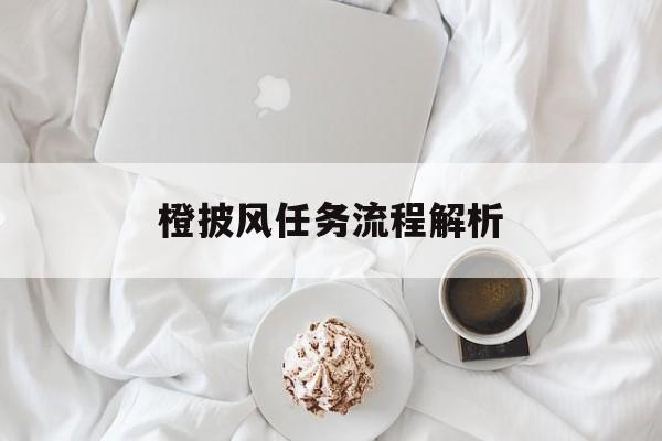 橙披风任务流程解析
