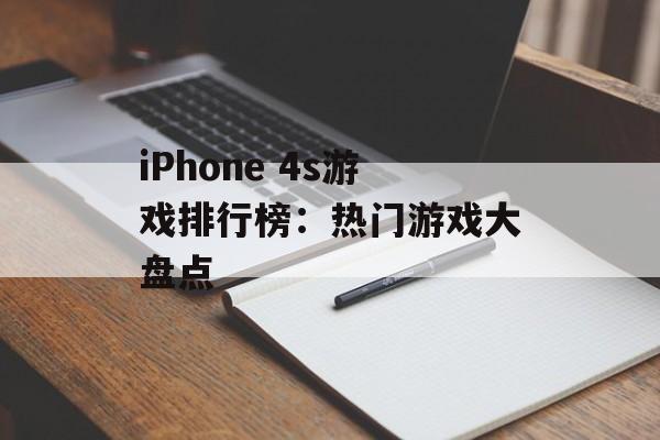 iPhone 4s游戏排行榜：热门游戏大盘点