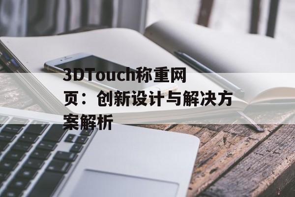 3DTouch称重网页：创新设计与解决方案解析