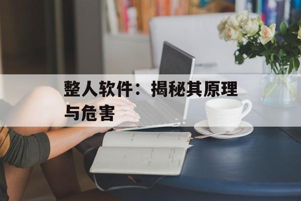 整人软件：揭秘其原理与危害