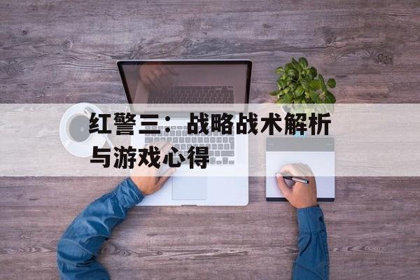 红警三：战略战术解析与游戏心得