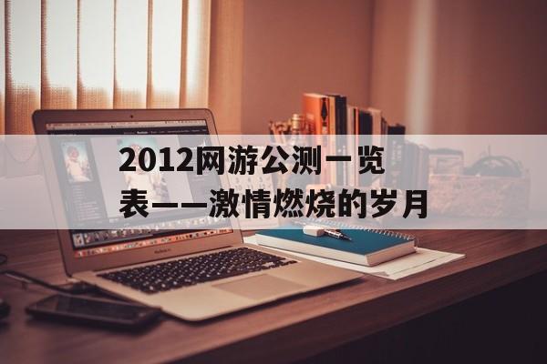 2012网游公测一览表——激情燃烧的岁月