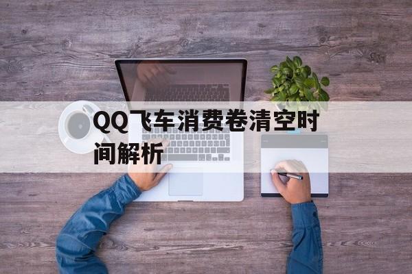 QQ飞车消费卷清空时间解析