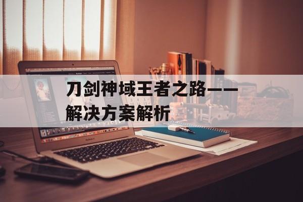 刀剑神域王者之路——解决方案解析