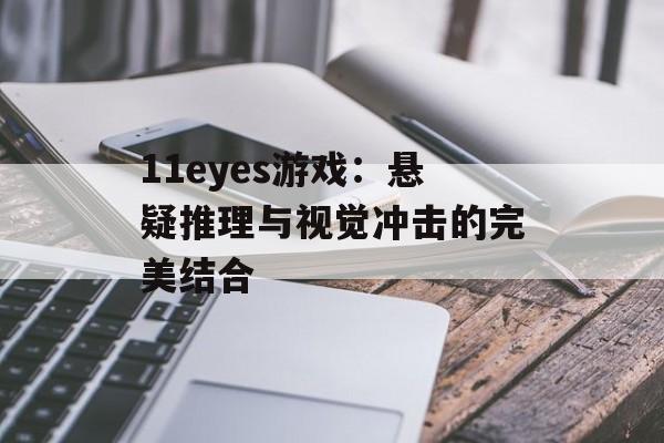 11eyes游戏：悬疑推理与视觉冲击的完美结合