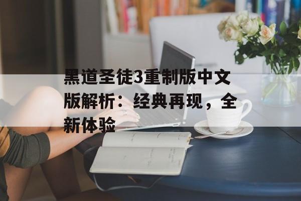 黑道圣徒3重制版中文版解析：经典再现，全新体验