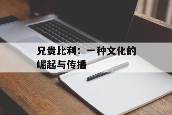 兄贵比利：一种文化的崛起与传播
