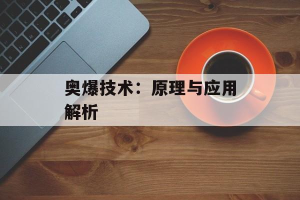 奥爆技术：原理与应用解析