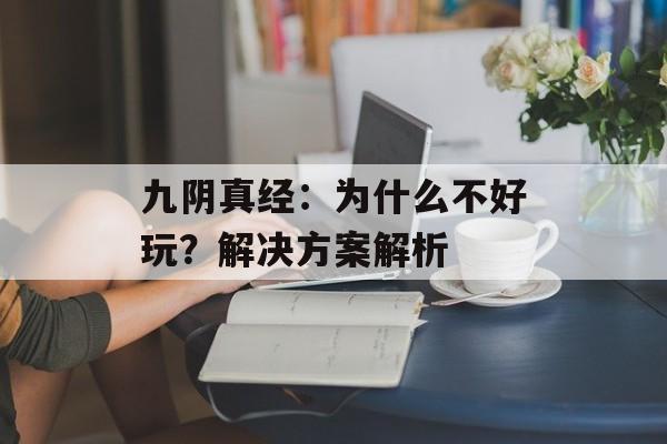 九阴真经：为什么不好玩？解决方案解析