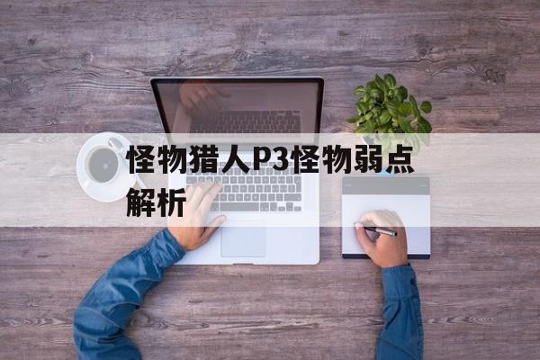 怪物猎人P3怪物弱点解析
