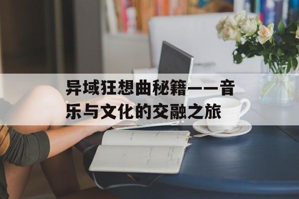 异域狂想曲秘籍——音乐与文化的交融之旅