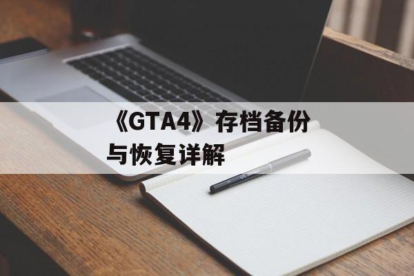 《GTA4》存档备份与恢复详解