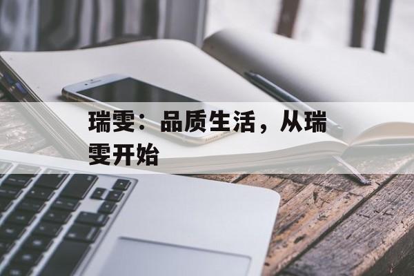 瑞雯：品质生活，从瑞雯开始