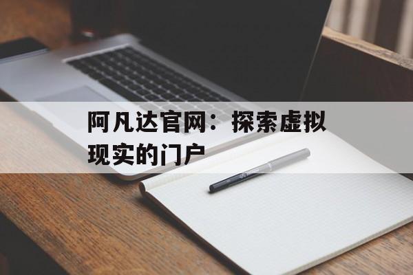 阿凡达官网：探索虚拟现实的门户