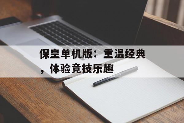 保皇单机版：重温经典，体验竞技乐趣