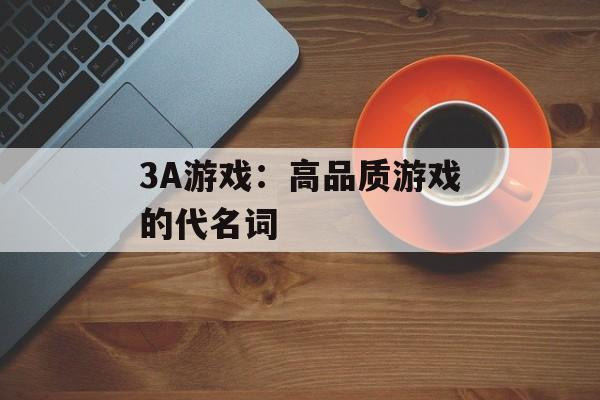 3A游戏：高品质游戏的代名词