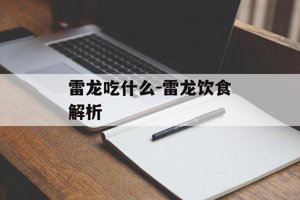 雷龙吃什么-雷龙饮食解析