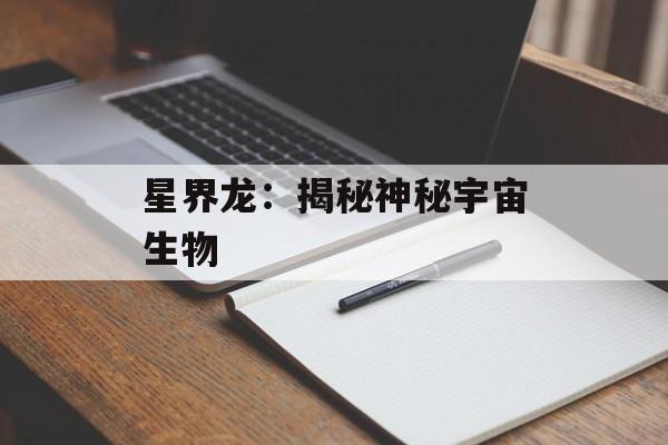 星界龙：揭秘神秘宇宙生物