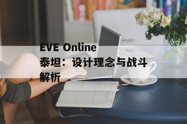 EVE Online泰坦：设计理念与战斗解析