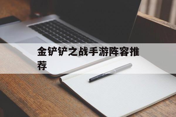 金铲铲之战手游阵容推荐
