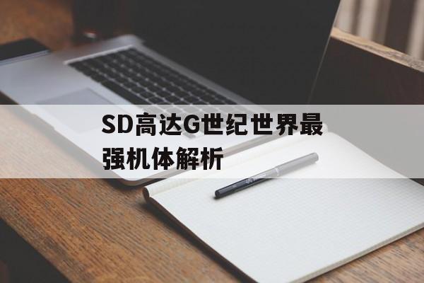 SD高达G世纪世界最强机体解析