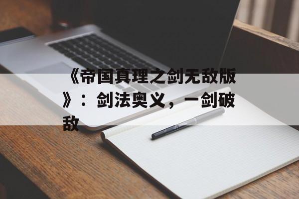 《帝国真理之剑无敌版》：剑法奥义，一剑破敌