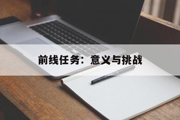 前线任务：意义与挑战