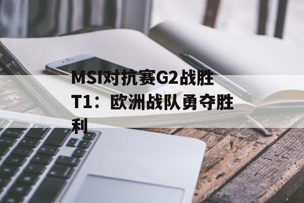 MSI对抗赛G2战胜T1：欧洲战队勇夺胜利