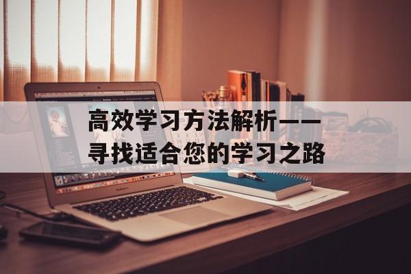 高效学习方法解析——寻找适合您的学习之路