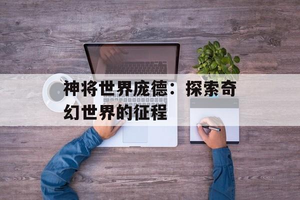 神将世界庞德：探索奇幻世界的征程