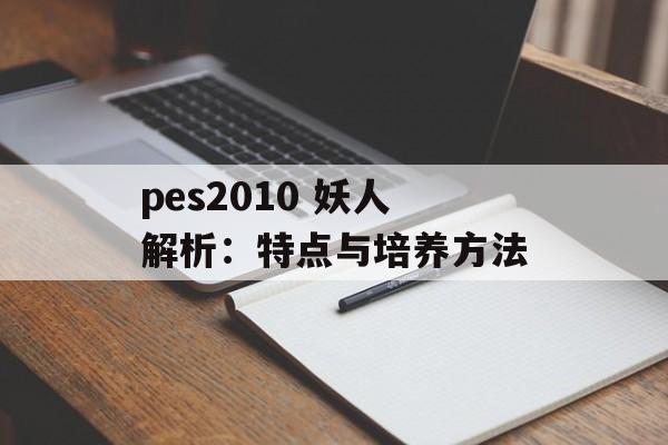 pes2010 妖人解析：特点与培养方法