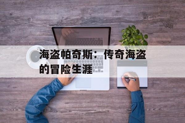 海盗帕奇斯：传奇海盗的冒险生涯