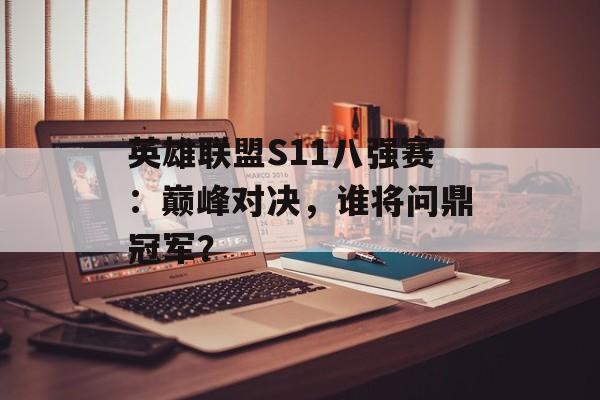 英雄联盟S11八强赛：巅峰对决，谁将问鼎冠军？