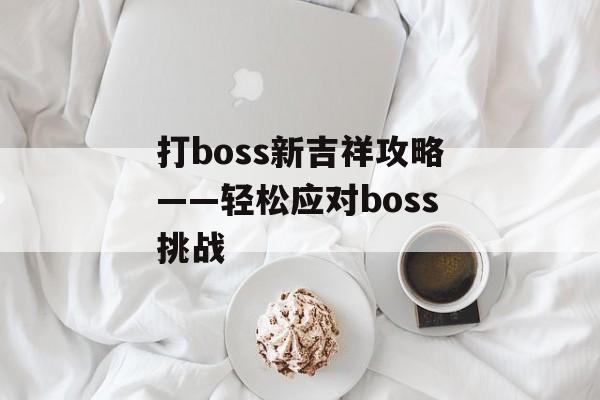 打boss新吉祥攻略——轻松应对boss挑战