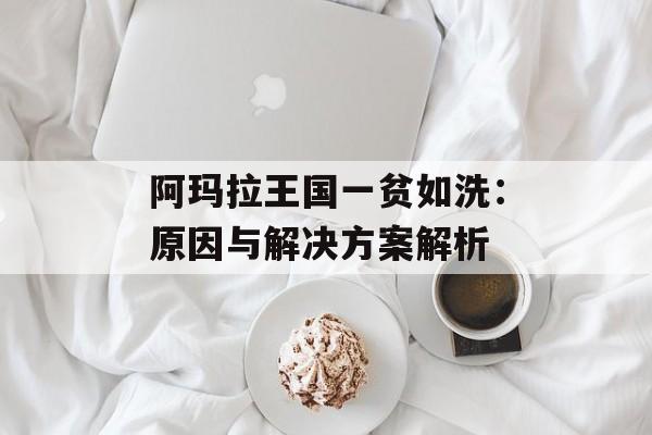 阿玛拉王国一贫如洗：原因与解决方案解析