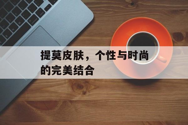 提莫皮肤，个性与时尚的完美结合