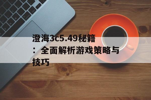 澄海3c5.49秘籍：全面解析游戏策略与技巧