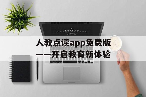 人教点读app免费版——开启教育新体验